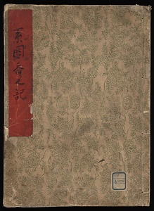 系図香之記
