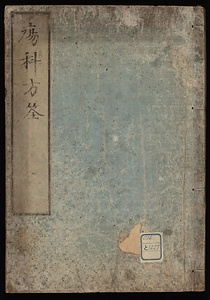 瘍科方筌