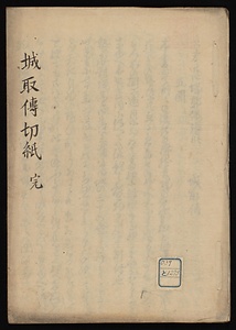 城取伝切紙