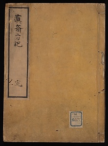 眞齋方記