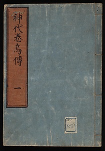 神代巻烏伝