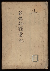新能化得意