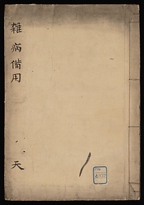 雑病備用方