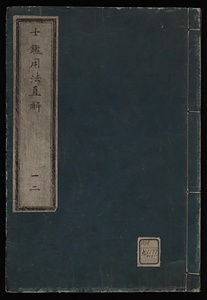 士鑑用法直解