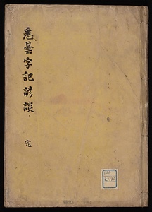 悉曇字記諺談