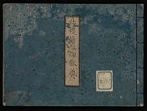 社稷禘並印脈尊