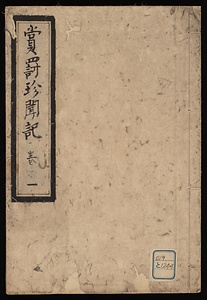 賞罰珍聞記