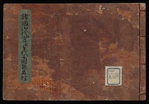諸國御代官并手代手附總名控