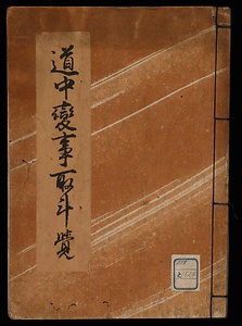 道中★事取計覚