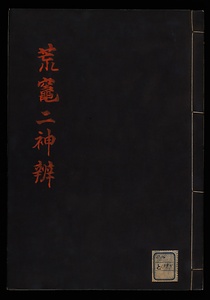 荒竃二神弁