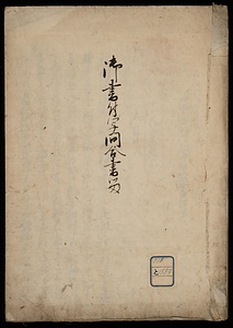 御書付写問答書留
