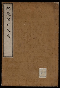 御能開口文句