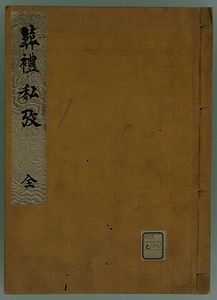 葬礼私攷