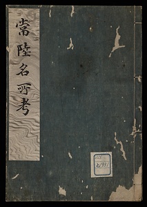 常陸名所考