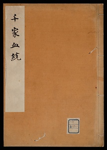 千家血統