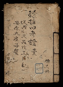 続採旧考証