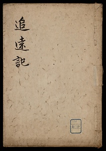追遠記