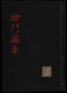 験門摘容