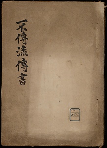 不伝流伝書