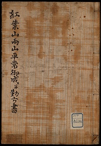紅葉山両山平常御成並勤方書