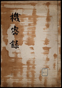 機密録