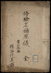 修験名稱原義