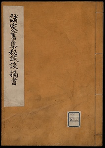 諸家旧集秘誠談摘書