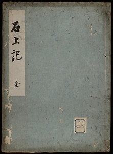 石上記
