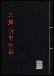 六釈行智即解