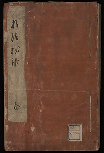 拾法秘録