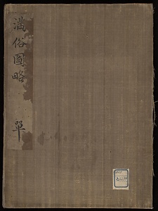 満俗図略