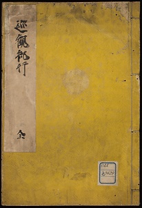 巡観紀行