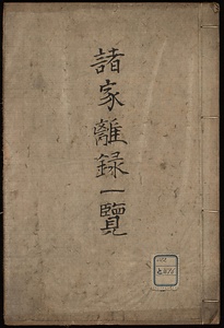 諸家離録