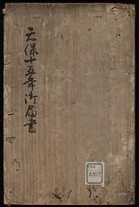 天保十五年御届書