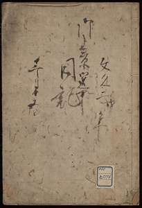 御上京御送事日記