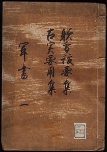 軍書躾方抜要集古実要用集
