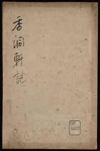 香洞軒記外文集