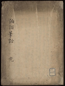 泊★筆話