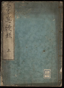 茅窓漫録