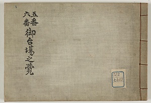 五番六番御台場之覚
