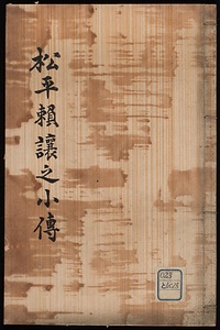 松平頼譲小伝