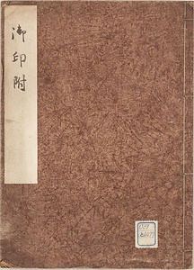 御印附