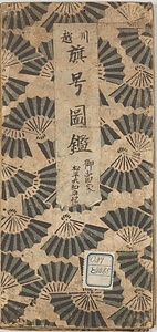 川越旗号図鑑