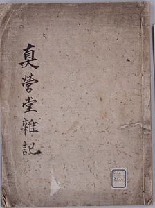 眞営堂雑記