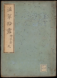 滋草拾露