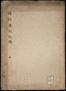 補註楽説紀聞