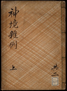 神境雑例
