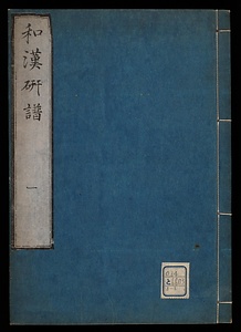 和漢硯譜
