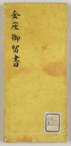 金銀御留書
