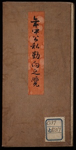 年中公私勤向之覚